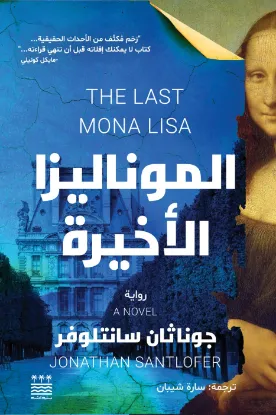 الموناليزا الاخيرة